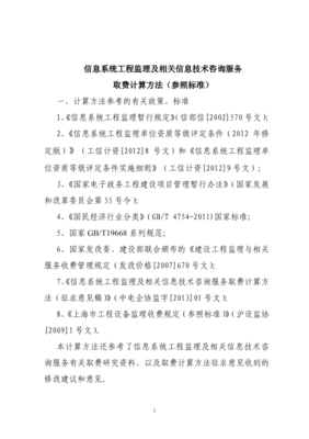 信息系統(tǒng)工程監(jiān)理及相關(guān)信息技術(shù)咨詢服務(wù)收費(fèi)計算方法參考指南